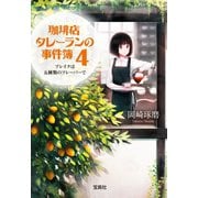 【期間限定価格 2025年5月8日まで】珈琲店タレーランの事件簿 4 ブレイクは五種類のフレーバーで【電子版イラスト特典付】（宝島社） [電子書籍]