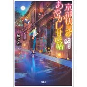 【期間限定価格 2025年5月8日まで】京都伏見のあやかし甘味帖 石に寄せる恋心（宝島社） [電子書籍]