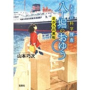 【期間限定価格 2025年5月8日まで】大江戸科学捜査 八丁堀のおゆう 北からの黒船（宝島社） [電子書籍]