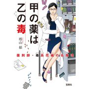 【期間限定価格 2025年5月8日まで】甲の薬は乙の毒 薬剤師・毒島花織の名推理（宝島社） [電子書籍]