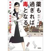 【期間限定価格 2025年5月8日まで】薬も過ぎれば毒となる 薬剤師・毒島花織の名推理（宝島社） [電子書籍]
