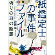 【期間限定価格 2025年5月8日まで】紙鑑定士の事件ファイル 偽りの刃の断罪（宝島社） [電子書籍]