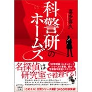 【期間限定価格 2025年5月8日まで】科警研のホームズ（宝島社） [電子書籍]