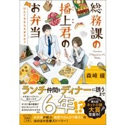【期間限定価格 2025年5月8日まで】総務課の播上君のお弁当 ひとくちもらえますか？（宝島社） [電子書籍]