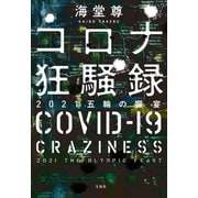 【期間限定価格 2025年5月8日まで】コロナ狂騒録 2021五輪の饗宴【電子特典付き】（宝島社） [電子書籍]