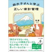 麻衣子さんと学ぶ正しい家計管理（すみれ書房） [電子書籍]