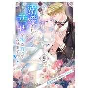 一途に溺愛されて、幸せを掴み取ってみせますわ！異世界アンソロジーコミック9（ファンギルド） [電子書籍]
