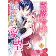 没落令嬢は、婚約者だった皇太子殿下の愛を望まない3（ファンギルド） [電子書籍]