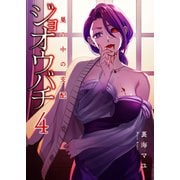 ジョオウバチ～巣の中の支配4（ファンギルド） [電子書籍]