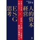 企業の未来を変える！ 人的資本経営×ESG思考（合同フォレスト） [電子書籍]