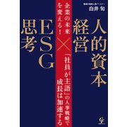 企業の未来を変える！ 人的資本経営×ESG思考（合同フォレスト） [電子書籍]