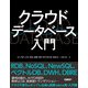 クラウドデータベース入門（日経BP社） [電子書籍]