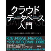 クラウドデータベース入門（日経BP社） [電子書籍]