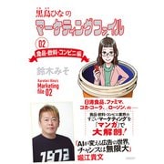 黒鳥ひなのマーケティングファイル 02 食品・飲料・コンビニ編（日経BP社） [電子書籍]