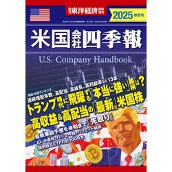 ヨドバシ.com - 米国会社四季報2025年版春夏号（東洋経済新報社