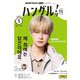 ＮＨＫテレビ ハングルッ！ ナビ 2025年5月号（NHK出版） [電子書籍]