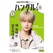 ＮＨＫテレビ ハングルッ！ ナビ 2025年5月号（NHK出版） [電子書籍]