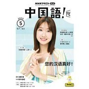 ＮＨＫテレビ 中国語！ ナビ 2025年5月号（NHK出版） [電子書籍]