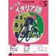 ＮＨＫラジオ まいにちイタリア語 2025年5月号（NHK出版） [電子書籍]