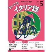ＮＨＫラジオ まいにちイタリア語 2025年5月号（NHK出版） [電子書籍]