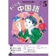 ＮＨＫラジオ まいにち中国語 2025年5月号（NHK出版） [電子書籍]