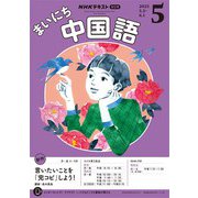 ＮＨＫラジオ まいにち中国語 2025年5月号（NHK出版） [電子書籍]