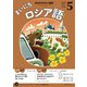 ＮＨＫラジオ まいにちロシア語 2025年5月号（NHK出版） [電子書籍]
