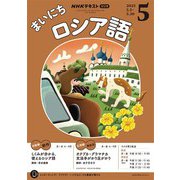 ＮＨＫラジオ まいにちロシア語 2025年5月号（NHK出版） [電子書籍]