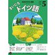 ＮＨＫラジオ まいにちドイツ語 2025年5月号（NHK出版） [電子書籍]