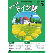 ＮＨＫラジオ まいにちドイツ語 2025年5月号（NHK出版） [電子書籍]