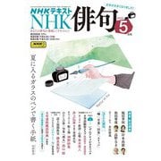 ＮＨＫ 俳句 2025年5月号（NHK出版） [電子書籍]