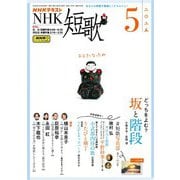 ＮＨＫ 短歌 2025年5月号（NHK出版） [電子書籍]