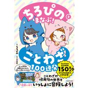 ちろぴのとまなぶ！ことわざ100連発（KADOKAWA） [電子書籍]