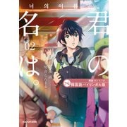 韓国語バイリンガル版 君の名は。2（KADOKAWA） [電子書籍]
