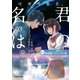 韓国語バイリンガル版 君の名は。3（KADOKAWA） [電子書籍]