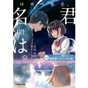 韓国語バイリンガル版 君の名は。3（KADOKAWA） [電子書籍]