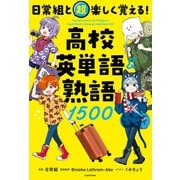 日常組と超楽しく覚える！ 高校英単語＆熟語1500（KADOKAWA） [電子書籍]