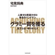 人脈ゼロ英語力ゼロ 無名のバンドマン、グラミー賞を獲る 途方もない夢の叶え方（KADOKAWA） [電子書籍]