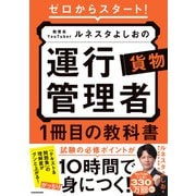 ゼロからスタート！ 教育系YouTuberルネスタよしおの運行管理者 貨物 1冊目の教科書（KADOKAWA） [電子書籍]