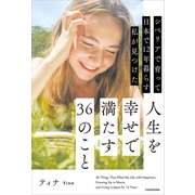 【電子特別版】シベリアで育って日本で12年暮らす私が見つけた人生を幸せで満たす36のこと（KADOKAWA） [電子書籍]