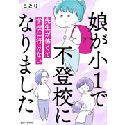 娘が小1で不登校になりました 先生が怖くて学校に行けない（KADOKAWA） [電子書籍]
