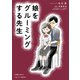 娘をグルーミングする先生（KADOKAWA） [電子書籍]