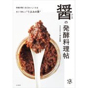醤（ひしお）の発酵料理帖（山と溪谷社） [電子書籍]