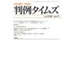 判例タイムズ 1530号 5月号（判例タイムズ社） [電子書籍]