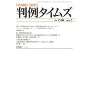 判例タイムズ 1530号 5月号（判例タイムズ社） [電子書籍]