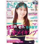 からだにいいこと 2025年6月号（セントラルメディエンスコミュニケーションズ） [電子書籍]