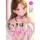 さっきはゴメン・・・（1）（講談社） [電子書籍]