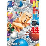 バトルスタディーズ（44）（講談社） [電子書籍]