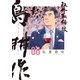 社外取締役 島耕作（6）（講談社） [電子書籍]
