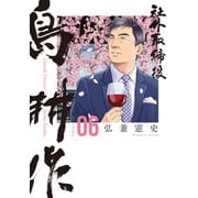 社外取締役 島耕作（6）（講談社） [電子書籍]